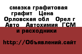 смазка графитовая ,графит › Цена ­ 80 - Орловская обл., Орел г. Авто » Автохимия, ГСМ и расходники   